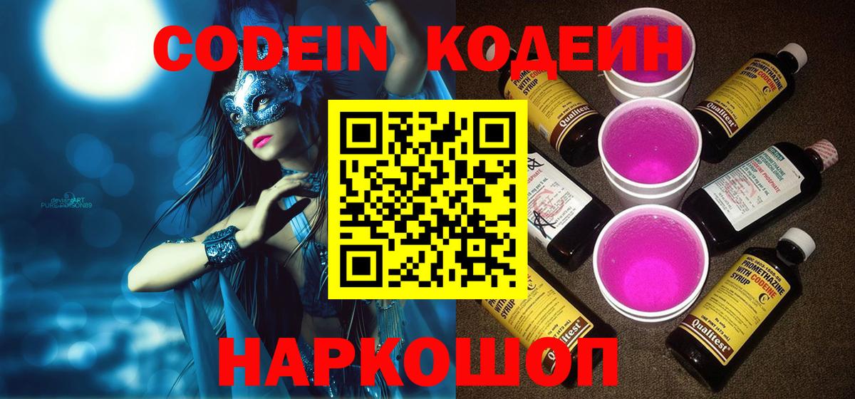 Кодеиновый сироп Lean Purple Drank  Вход с VPN  Вязники  Кодеин Purple Drank 